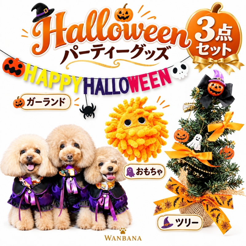 犬,ハロウィン,ワンバナ ,ギフト,パーティー,おやつ,ケーキ,無添加,クッキー,サメ軟骨