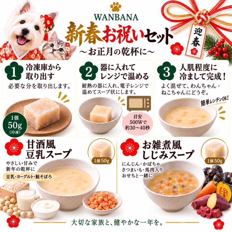 早期予約特典,おまけ,甘酒,お雑煮,お得なセット,犬用お節,ねこちゃん用無添加ドッグフード,人気,テレビでも話題,小型犬に,プレゼント,御節料理,送料無料,ワンバナ,通販