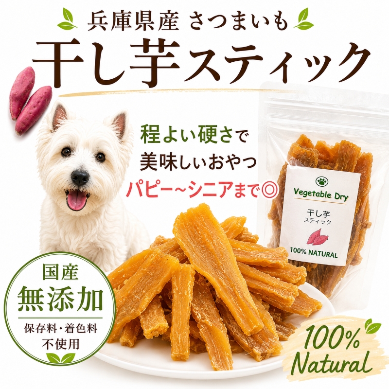 犬,おやつ,さつまいも,ほしいも,干し芋,干しイモ,ドライ,べジタブル,無添加,国産,ご褒美やギフトに,低カロリーなのでダイエットしたいわんちゃんに