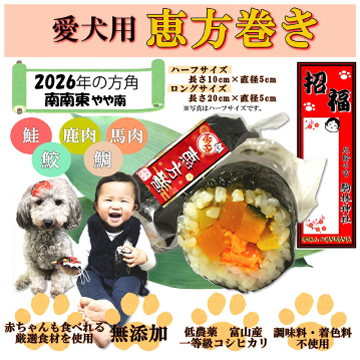 犬猫用無添加フードやサプリの帝塚山WANBANA - 節分 恵方巻き・おやつ