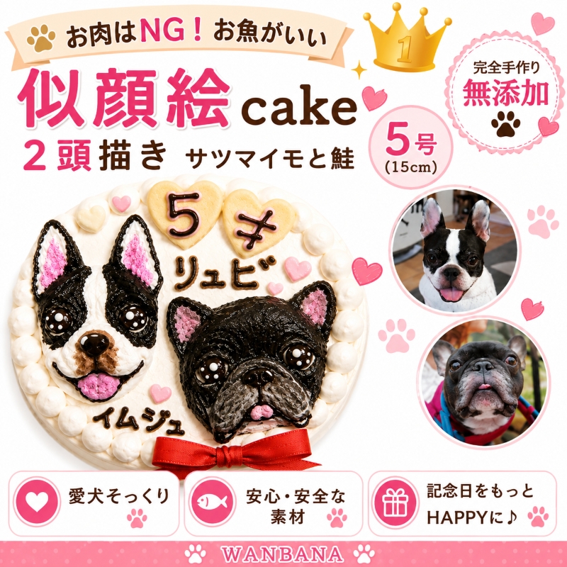 犬用ケーキ,犬ケーキ,犬のケーキ,お誕生日,バースデー,お祝い,記念日,ギフト,贈り物,無添加,かわいい,美味しい,たんじょうび,アニバーサリー,お肉,野菜,砂糖不使用,生クリーム不使用,卵不使用,グレインフリー,消化に良い,ワンちゃん用,わんちゃん用,ドッグケーキ,国産,特別,似顔絵ケーキ,インスタ映え,話題,人気,全国配送,通販,トイプードル,チワワ,ダックス,ポメ,パピヨン,マルチーズ,シーズー,柴,お祝いフード,名前入れ,プレート,ワンバナ,WANBANA