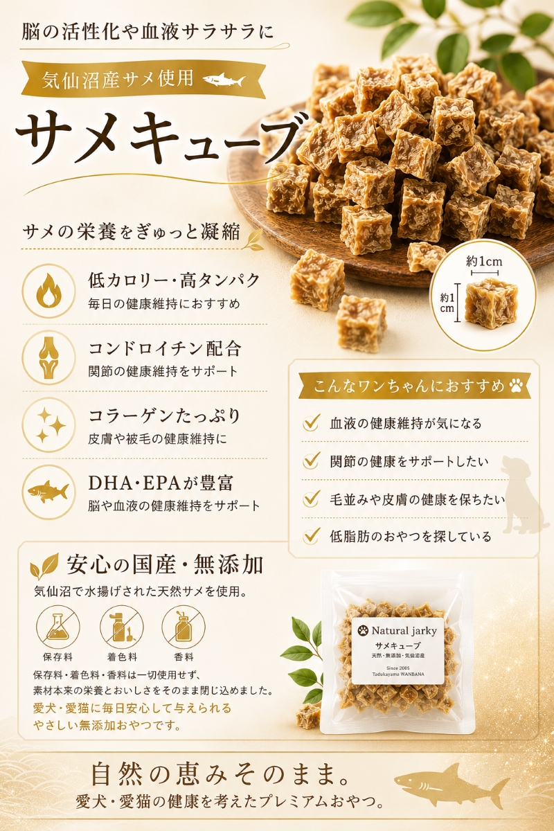 帝塚山WANBANA 犬用の天然無添加おやつ！無漂白で安心サメキューブ
