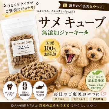 帝塚山WANBANA 犬用の天然無添加おやつ！無漂白で安心サメキューブ