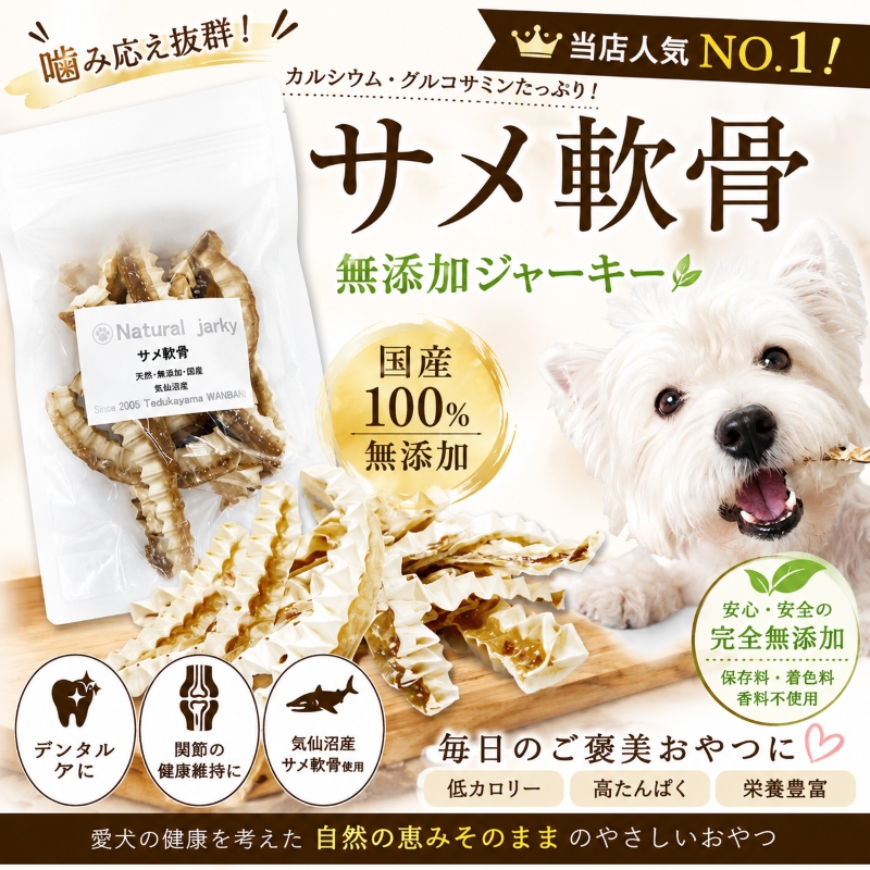 帝塚山WANBANA 犬用の天然デンタルケアに！無漂白で安心のサメ軟骨 お