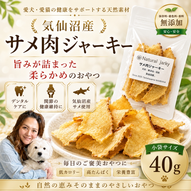 帝塚山WANBANA 犬用の天然無添加おやつ！無漂白で安心サメ肉ジャーキー