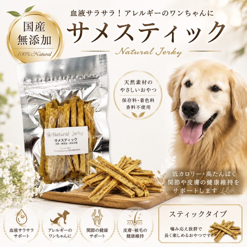 犬,おやつ,ジャーキー,無添加,国産,手作り,さめ,鮫,サメ,軟骨,デンタルケア,魚,ダイエット,低カロリー,アレルギー