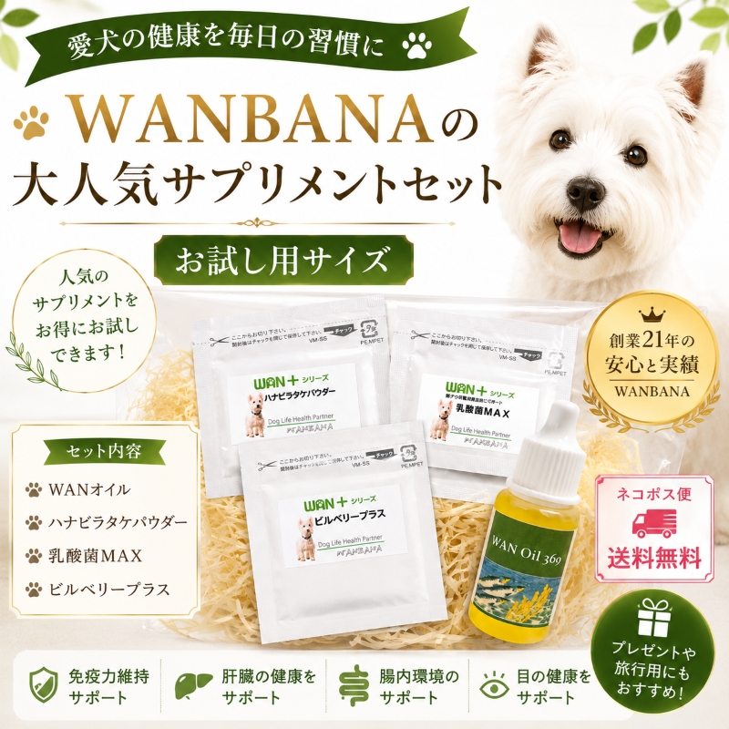 犬, 猫,サプリ,お試し,無添加,国産,乳酸菌,ハナビラタケ,ビルベリー,DHA EPA,オイル,腸活,免疫,目の健康,毛並み,シニア犬,シニア猫,健康維持,ネコポス,送料無料,帝塚山WANBANA