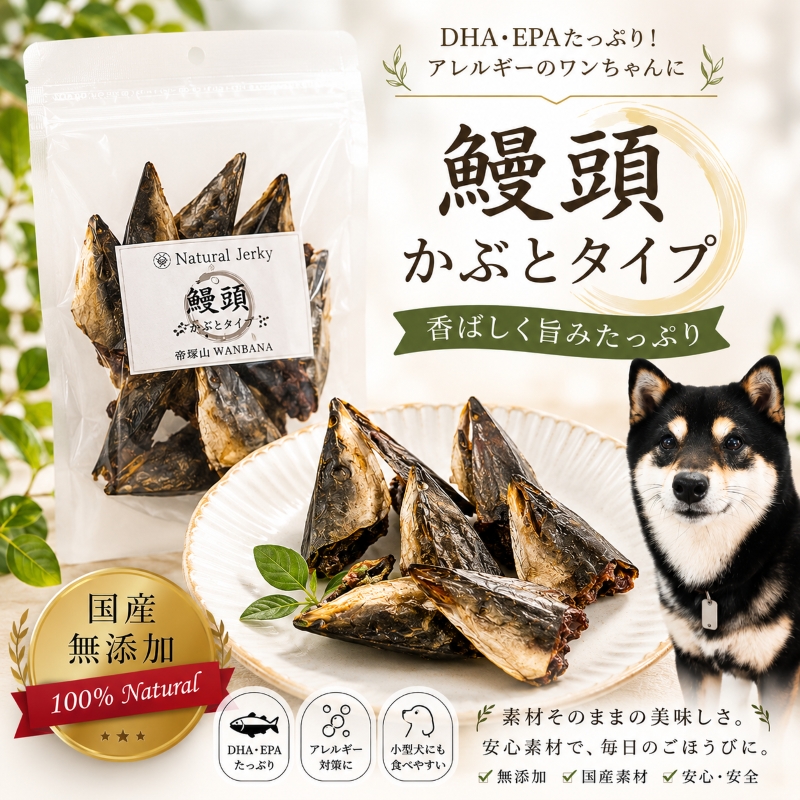 帝塚山WANBANA 犬用無添加おやつ 国産うなぎの頭ジャーキー40g パピー