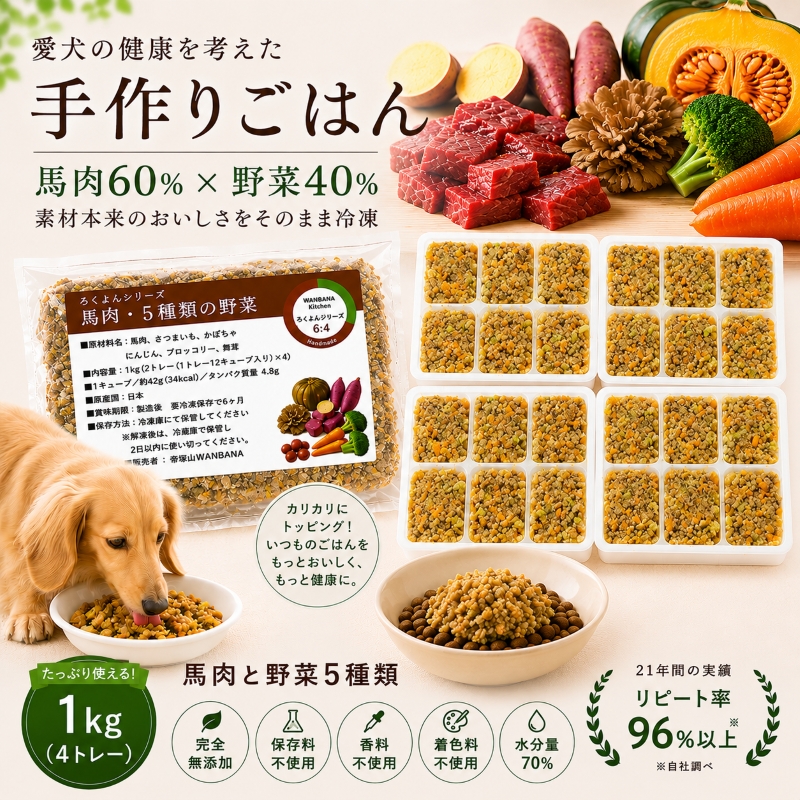 馬肉,トッピング,ドッグフード,手作り食,ペトコト,このこのごはん,カナガン,モグワン,ニュートロ,人気,話題,美味しい,無添加,グレインフリー,アレルギー,低カロリー,便利,かけるだけ,手間いらず,ワンバナ,ヒューマングレード,エサ,缶詰,療養食,腎不全,ダイエット,肥満,痩せる
