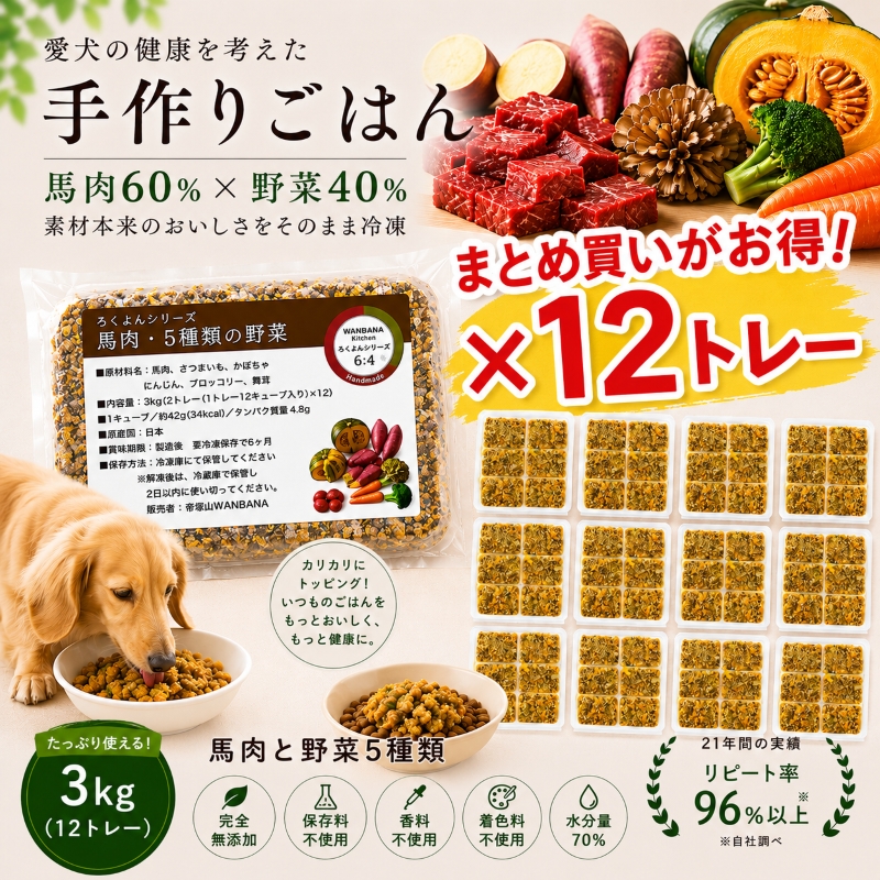 馬肉,トッピング,ドッグフード,手作り食,ペトコト,このこのごはん,カナガン,モグワン,ニュートロ,人気,話題,美味しい,無添加,グレインフリー,アレルギー,低カロリー,便利,かけるだけ,手間いらず,ワンバナ,ヒューマングレード,エサ,缶詰,療養食,腎不全,ダイエット,肥満,痩せる