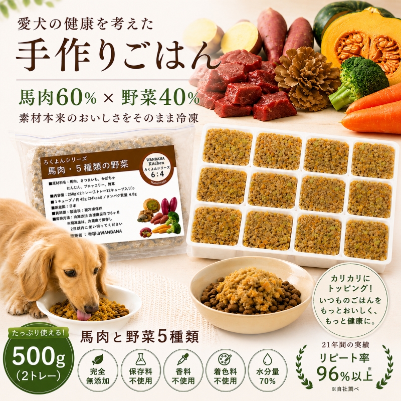 馬肉,トッピング,ドッグフード,手作り食,ペトコト,このこのごはん,カナガン,モグワン,ニュートロ,人気,話題,美味しい,無添加,グレインフリー,アレルギー,低カロリー,便利,かけるだけ,手間いらず,ワンバナ,ヒューマングレード,エサ,缶詰,療養食,腎不全,ダイエット,肥満,痩せる