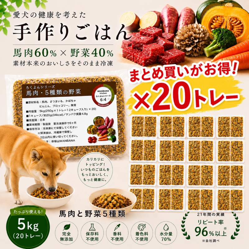 馬肉,トッピング,ドッグフード,手作り食,ペトコト,このこのごはん,カナガン,モグワン,ニュートロ,人気,話題,美味しい,無添加,グレインフリー,アレルギー,低カロリー,便利,かけるだけ,手間いらず,ワンバナ,ヒューマングレード,エサ,缶詰,療養食,腎不全,ダイエット,肥満,痩せる