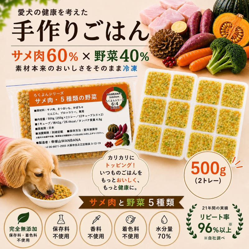 愛犬のごはんが待ち遠しくなる！創業21年ワンバナ 犬用手作りごはん