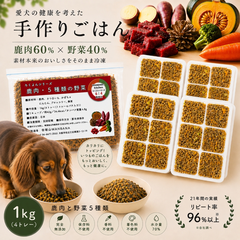 ろくよん,ドッグフード,トッピング,手作り食,ごはん,無添加,グレインフリー,国産,低カロリー,よく食べる,涙やけ,人気,話題,ココグルメ,ペトコト,この子のごはん,モグワン,ブッチ,ハウンドカム,シュプレモ,フィッシュ4,トライプ,K9,オリジン,ロイヤルカナン,ヒルズ,ウエイトコントロール,避妊去勢用,ダイエット,肥満,エサ,ウエット,缶詰め,デビフ,ナチュラルチョイス,うまか,満腹感サポート,肝臓サポート,消化器サポート,アーテミス,エンパイア,低脂肪,減量,体重管理,鹿肉,チキン