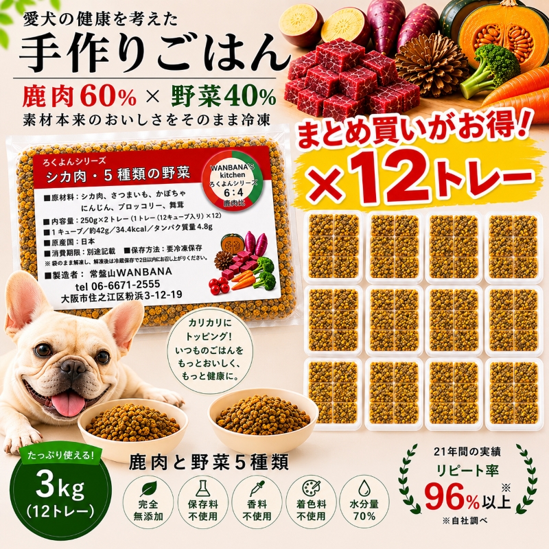 ろくよん,ドッグフード,トッピング,手作り食,ごはん,無添加,グレインフリー,国産,低カロリー,よく食べる,涙やけ,人気,話題,ココグルメ,ペトコト,この子のごはん,モグワン,ブッチ,ハウンドカム,シュプレモ,フィッシュ4,トライプ,K9,オリジン,ロイヤルカナン,ヒルズ,ウエイトコントロール,避妊去勢用,ダイエット,肥満,エサ,ウエット,缶詰め,デビフ,ナチュラルチョイス,うまか,満腹感サポート,肝臓サポート,消化器サポート,アーテミス,エンパイア,低脂肪,減量,体重管理,鹿肉,チキン