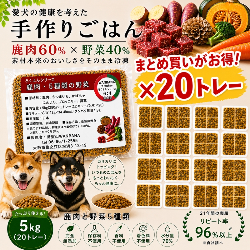 ろくよん,ドッグフード,トッピング,手作り食,ごはん,無添加,グレインフリー,国産,低カロリー,よく食べる,涙やけ,人気,話題,ココグルメ,ペトコト,この子のごはん,モグワン,ブッチ,ハウンドカム,シュプレモ,フィッシュ4,トライプ,K9,オリジン,ロイヤルカナン,ヒルズ,ウエイトコントロール,避妊去勢用,ダイエット,肥満,エサ,ウエット,缶詰め,デビフ,ナチュラルチョイス,うまか,満腹感サポート,肝臓サポート,消化器サポート,アーテミス,エンパイア,低脂肪,減量,体重管理,鹿肉,チキン