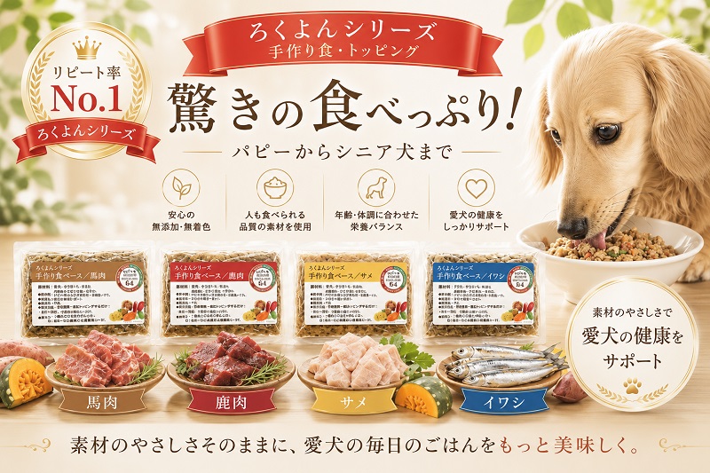 犬,トッピング,手作り,ごはん,ウエットフード,ドッグフード,ロイヤルカナン,ニュートロ,モグワン,グレインフリー,国産,えさ,食事,ご飯,ドライ,ろくよん,馬肉,鹿肉,いわし,サメ,野菜,食いつき,喜ぶ,便利,人気,簡単,ヒューマングレード,ワンバナ