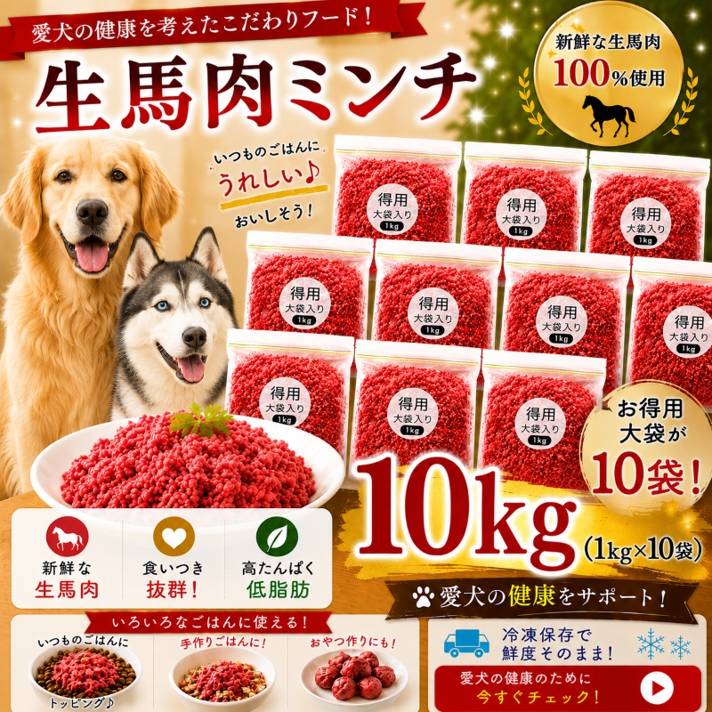 犬,馬,肉,生,おやつ,ワンバナ,帝塚山，お得,，まとめ買い,トッピング，手作り食,人気