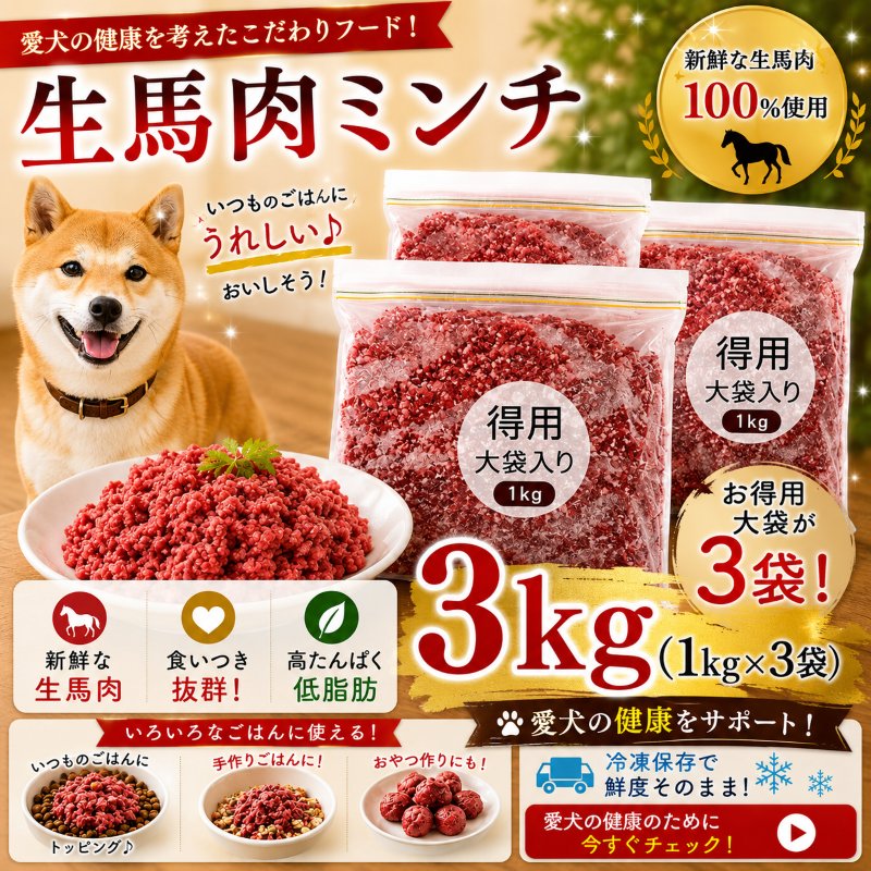 犬,馬,肉,生,おやつ,ワンバナ,帝塚山，お得,，まとめ買い,トッピング，手作り食,人気