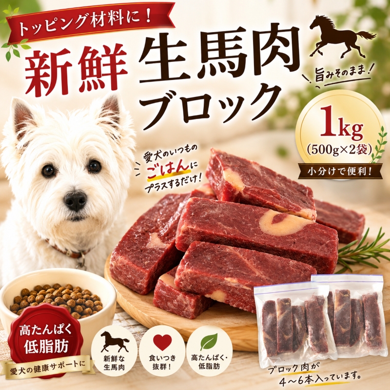 ="犬,馬,肉,生,おやつ,ワンバナ,帝塚山，鹿，少量，トッピング，手作り食,人気"