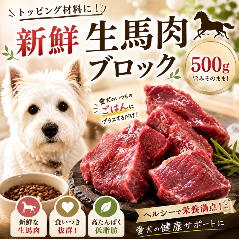 ="犬,馬,肉,生,おやつ,ワンバナ,帝塚山，鹿，少量，トッピング，手作り食,人気"