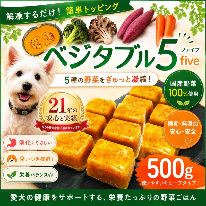 野菜,ベジタブル,トッピング,手作り食,ドッグフード,ペースト,消化器,サポート,ケア,国産,無添加,食物繊維,抗酸化作用,アレルギー,低カロリー,ダイエット,こだわり,人気,話題,ワンバナ