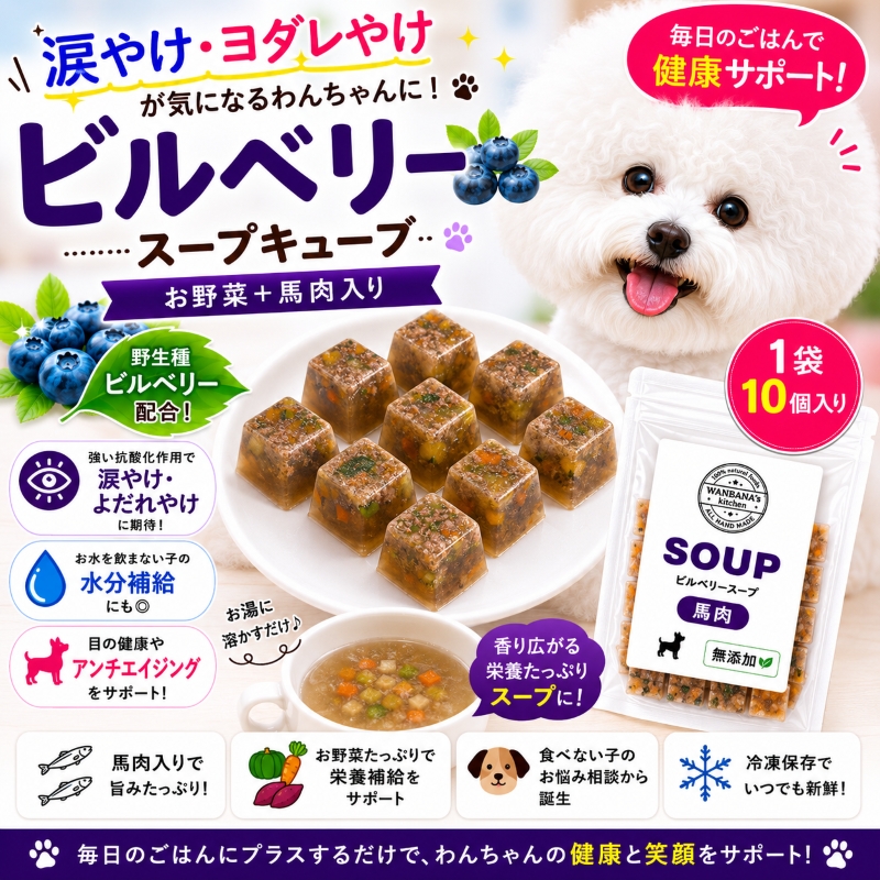 犬用,スープ,ビルベリー,ジュレ,目,眼病予防,おすすめ,アレルギー,トッピング,ワンバナ,お買い得