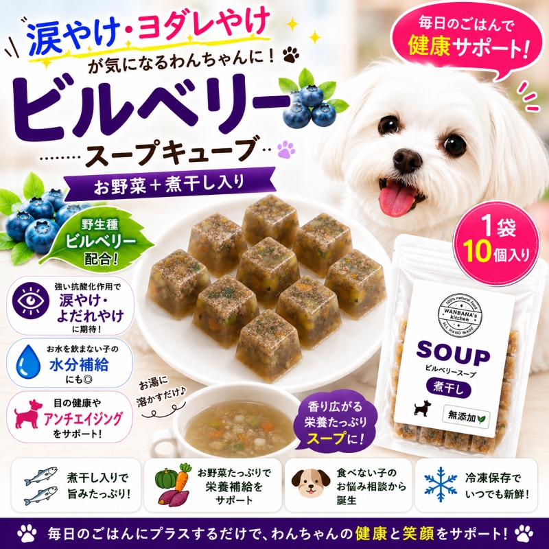 犬用,スープ,ビルベリー,ジュレ,目,眼病予防,おすすめ,アレルギー,トッピング,ワンバナ,お買い得