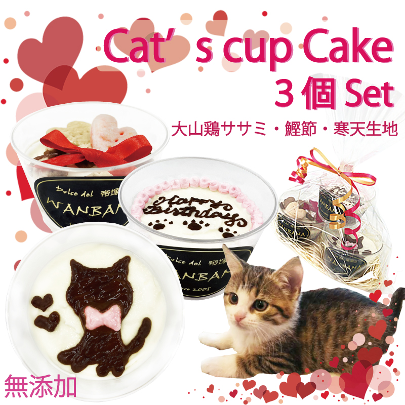 猫 ケーキ ミニ カップ ３種類 セット 誕生日 バースデー ササミと鰹節