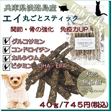 犬 無添加 国産 おやつ ジャーキー エイまるごとスティック 40g 関節