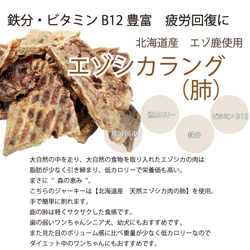 帝塚山WANBANA 犬 無添加 国産 おやつ 北海道産エゾ鹿ラング(肺