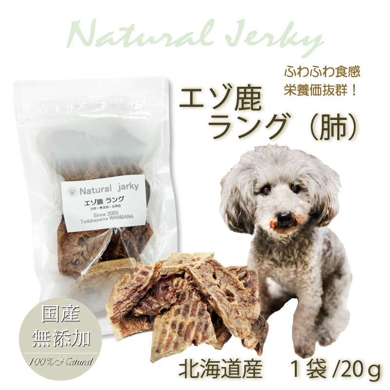 エゾ鹿肺250ｇ×2袋・ハツ500ｇ×1袋　無添加犬猫用おやつ 帝塚山WANBANA 犬 無添加 国産 おやつ 北海道産エゾ鹿ラング(肺
