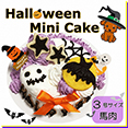 犬,ハロウィン,ワンバナ ,ギフト,パーティー,おやつ,ケーキ,無添加,クッキー,サメ軟骨