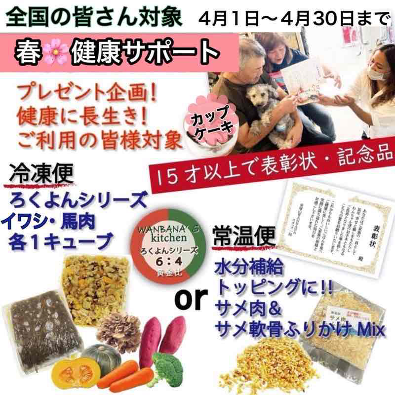 犬,猫,ペット,健康,強化,月間,長生き,ご長寿,応援,運動,プレゼント,表彰状,ワンバナ,WANBANA