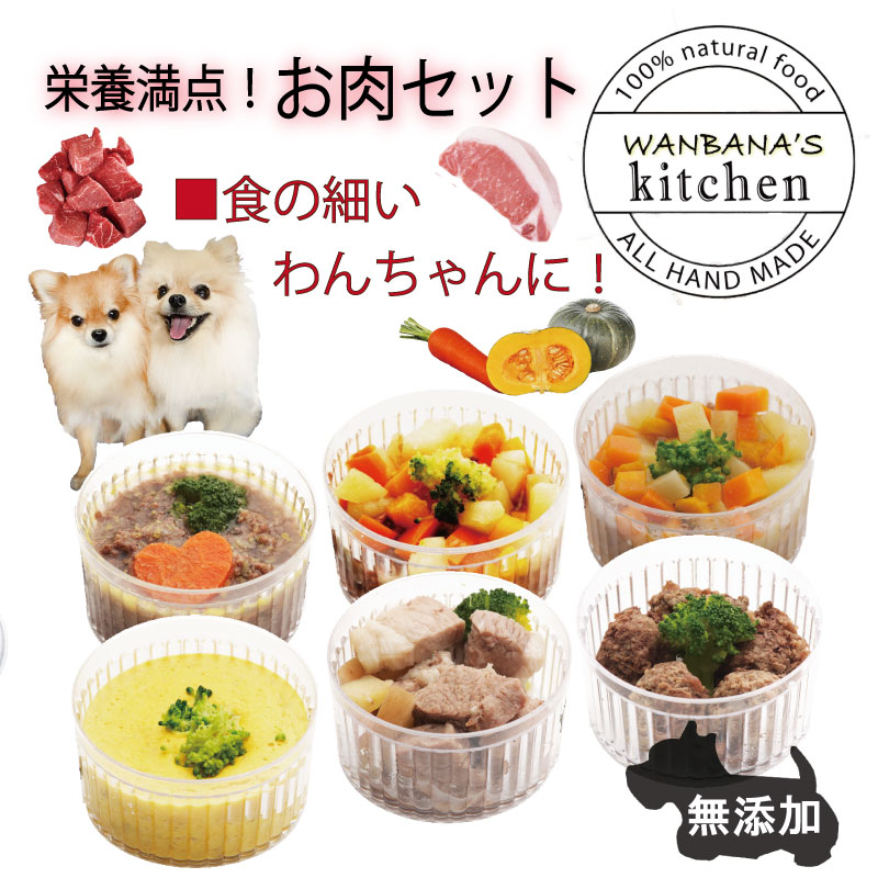 帝塚山WANBANA 犬用手作りごはん 人気 お肉セット6種類 ドッグ