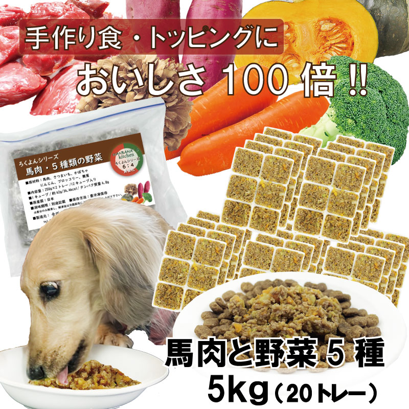 Yahoo! Yahoo!ショッピング(ヤフー ショッピング)犬用手作りごはんトッピングに 国産無添加レンチンok!ドッグフード ろくよん馬 肉と野菜5種 5kg（42g×120個） 毎日続けれる価格 命と向き合う19年間 ワンバナ