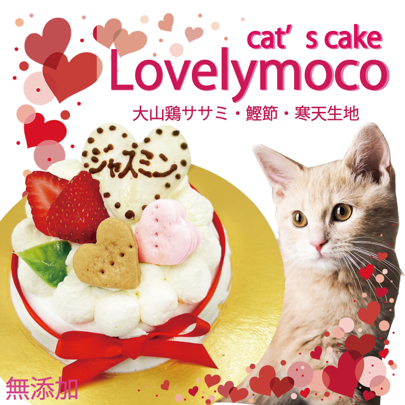 猫用 ケーキ ラブリーモコ/名入れOK 3号サイズ ささみと鰹節生地 お誕生日 カワイイ バースデー 生クリーム使用 人気 国産  無添加のペット用品で健康な食事を : n-lovelymoco-b : 犬猫用ケーキおやつ帝塚山ワンバナ - 通販 - Yahoo!ショッピング