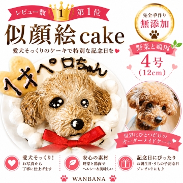 帝塚山WANBANA 犬用似顔絵ケーキ 立体に 1頭描きで野菜とささみ生地 4