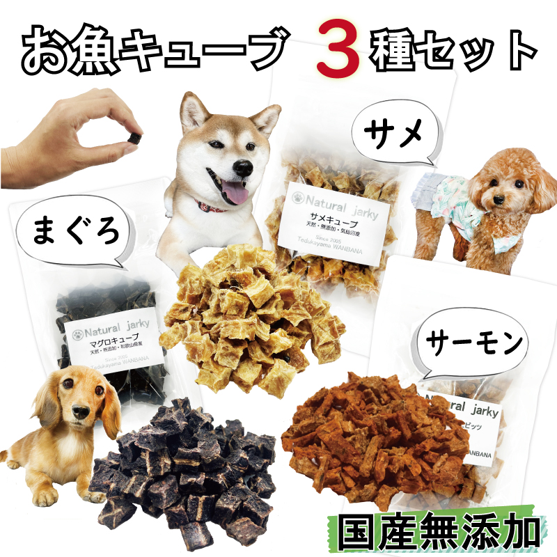 犬,おやつ,ジャーキー,無添加,国産,手作り,魚,フィッシュ,まぐろ,サメ,サーモン,送料無料,おやつ,低カロリー,アレルギー