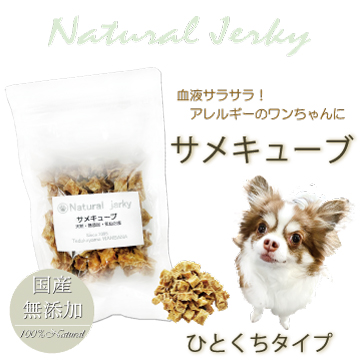 帝塚山WANBANA 犬用の天然無添加おやつ！無漂白で安心サメキューブ