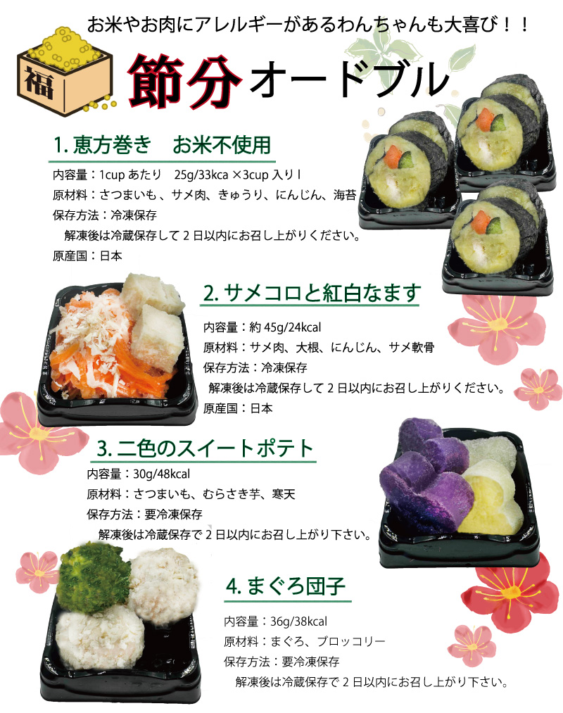 犬,ペット用,節分,千社札、シール、ステッカー、名前入れ、恵方巻き,厄除け,無添加、おまけ,巻き寿司,丸かぶり,2026,方角,豆まき,厄除け,,国産,手作り,栄養,野菜,馬肉,デザート,ラッピング,通販,冷凍,ワンバナ