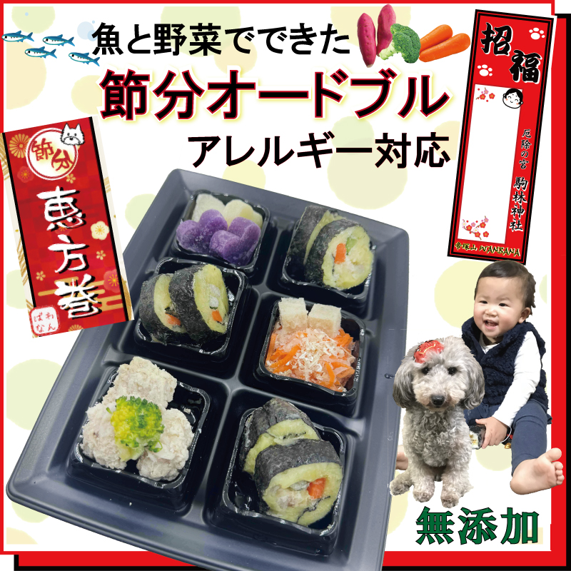 犬,節分,恵方巻き,厄除け,方角,健康,お面,鬼,お多福,豆まき,おやつ,ごはん,ごちそう,あすつく,人気,無添加,季節イベント,ワンバナ