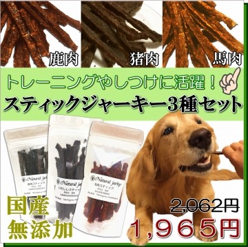 帝塚山WANBANA 犬 無添加 おやつ ジャーキー3種スティック40g