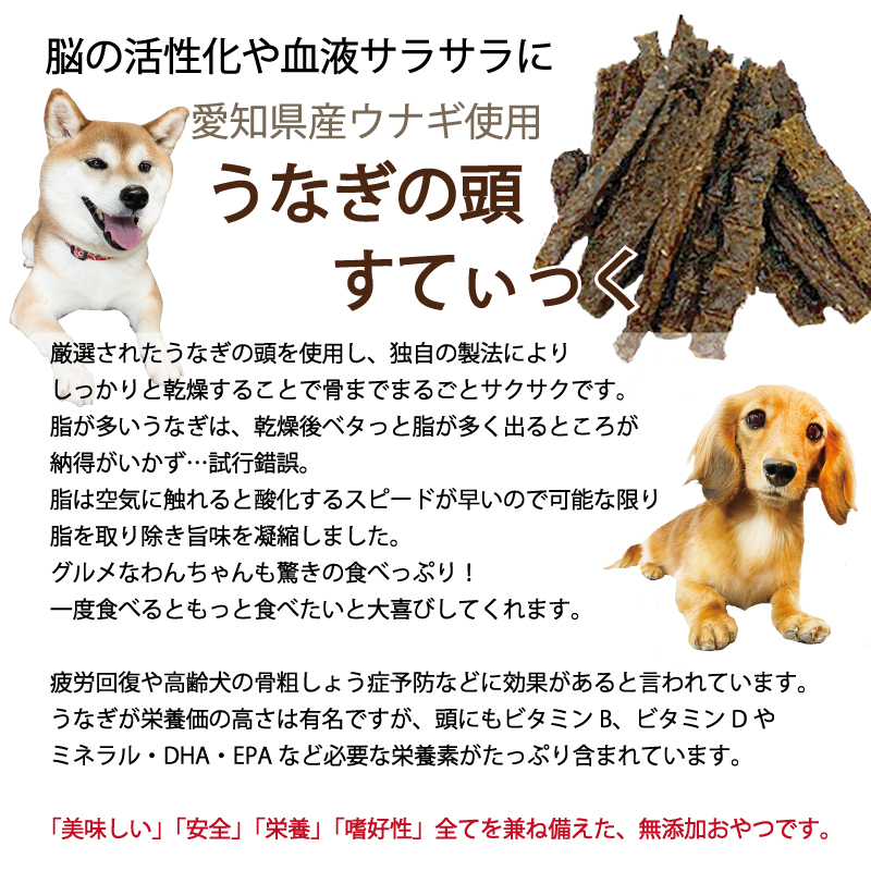 犬用無添加おやつ 国産うなぎの頭まるごとスティックジャーキー40g