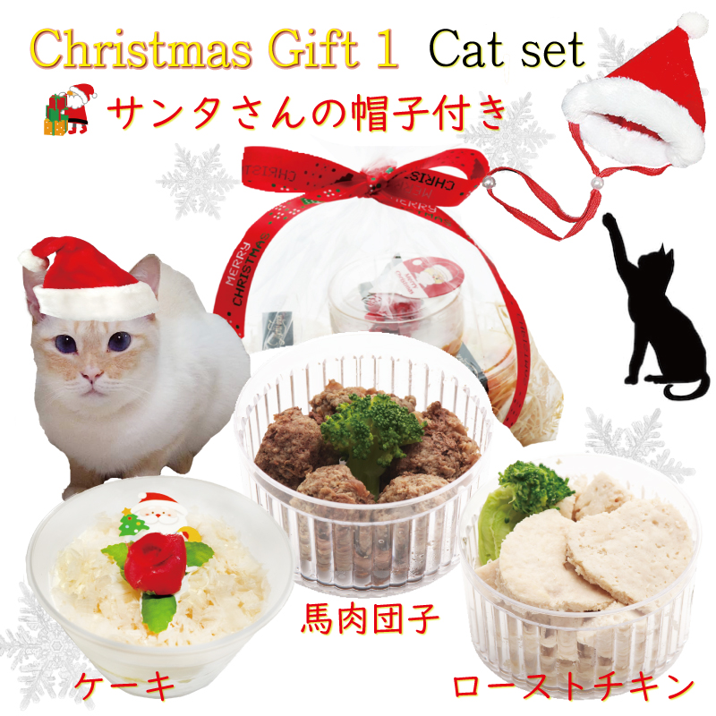 猫用 クリスマスギフト 1 キャットセット/カップケーキ・馬肉団子