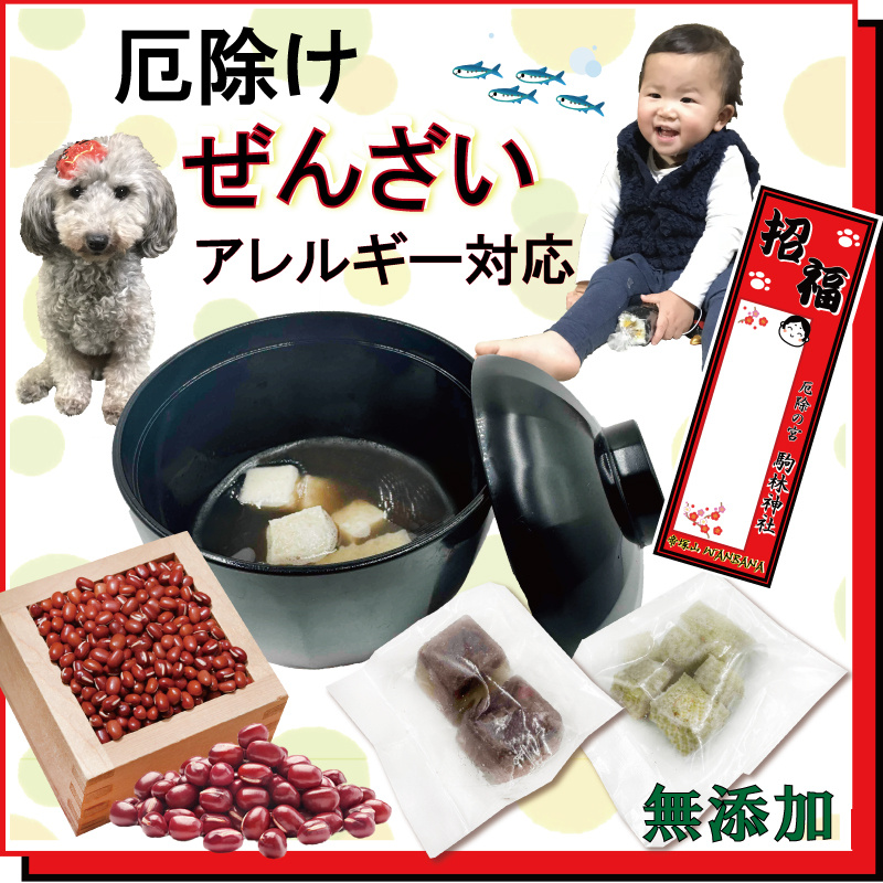 犬,節分,恵方巻き,厄除け,方角,健康,お面,鬼,お多福,豆まき,おやつ,ごはん,ごちそう,あすつく,人気,無添加,季節イベント,ワンバナ