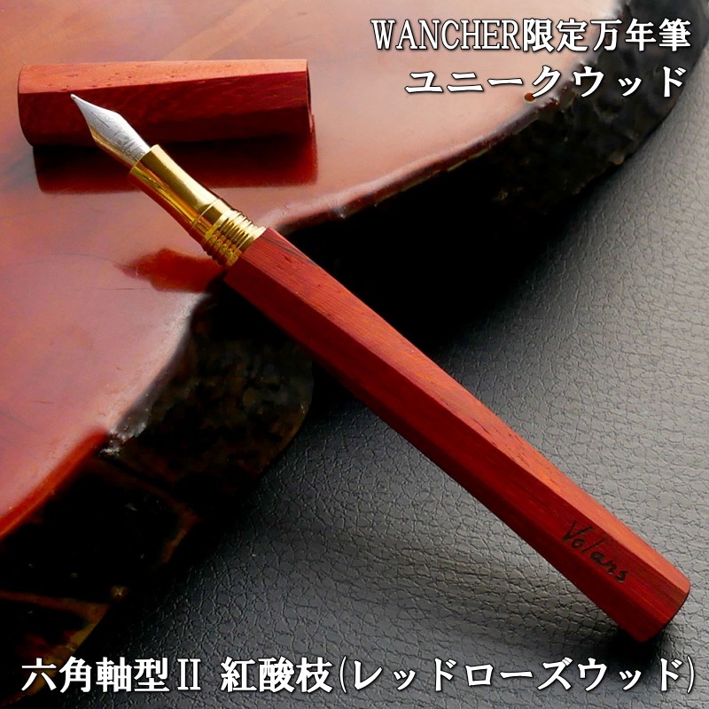 万年筆 WANCHER/ワンチャー 天然木軸 ユニークウッド 六角軸型II 紅酸枝(レッドローズウッド)