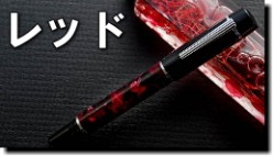 万年筆 WANCHER/ワンチャー 禅・レッド ステンレスニブ金メッキ・バイ