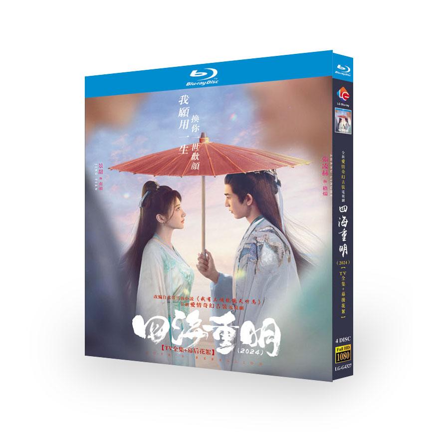 日本語字幕 中国ドラマ 華ドラ 四海重明~世界を越えて~ DVD Blu-ray BOX 全話収録 : yy8290025074d44 :  ワンコネクトストア - 通販 - Yahoo!ショッピング