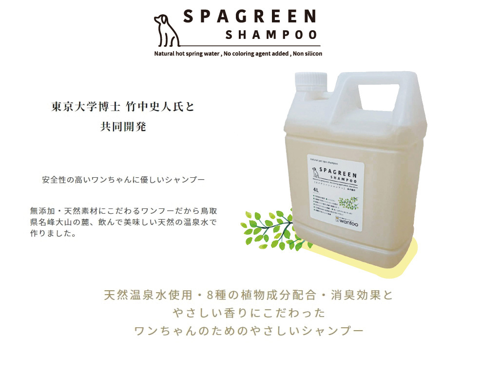 wanfoo（ワンフー） wanfoo SPAGREEN SHAMPOO スパグリーンシャンプー